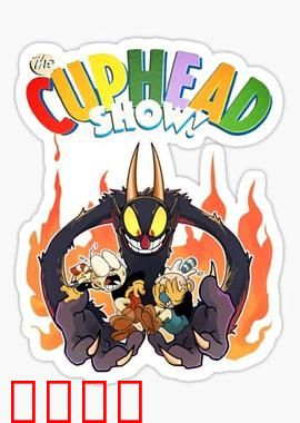 茶杯头大冒险第三季：杯兄弟终极对决