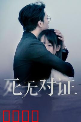 元祖观察之死无对证：真相掩盖之谜