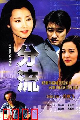 分流：时空囚徒