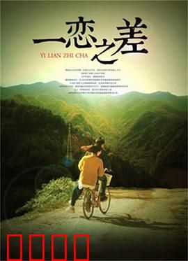 一恋之差：命运的岔路