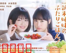 新手姐妹的双人餐桌：姊妹料理治愈记