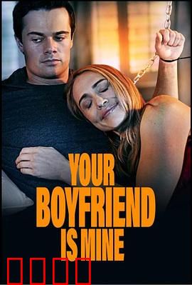 你的男友是我：网恋陷阱