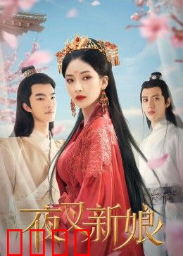 夜叉新娘：阴阳错嫁