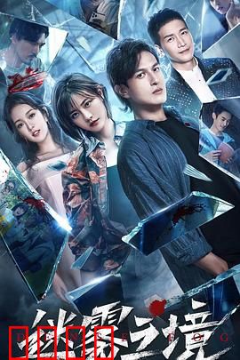 迷雾之境：迷失在真相的边界