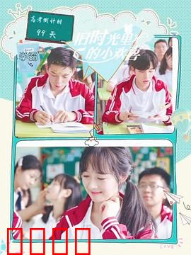 旧时光里的小欢喜第二季：成长新篇