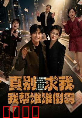 真别求我，我帮谁谁倒霉：霉运守护神