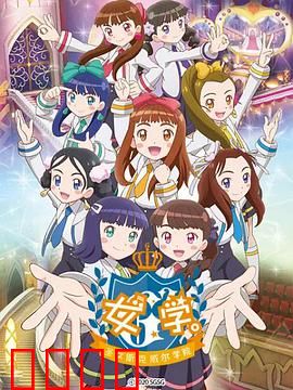 女学。～圣女斯克威尔学院～：蜕变之旅