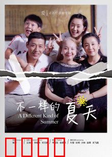 不一样的夏天：青春叛逆期