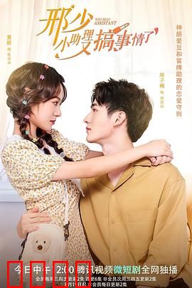 邢少，小助理又搞事情了：职场逆袭