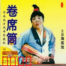 卷席筒第2集：苍娃蒙冤入狱