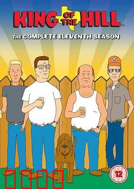 乡巴佬希尔一家的幸福生活第十一季：阿亨的退休危机