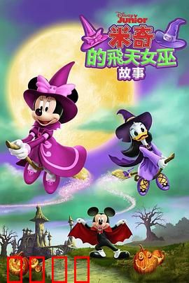 米奇的飞天女巫故事：天空奇遇