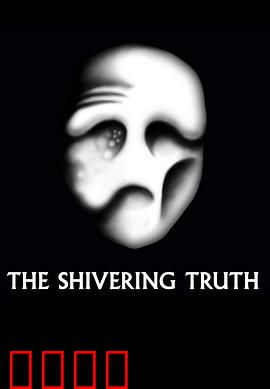 颤抖的真相第一季：脑洞大开的黑色喜剧