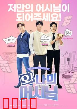 哦！我的助手大人：萌系助理逆袭记