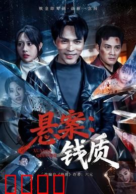 悬案：旧案新探