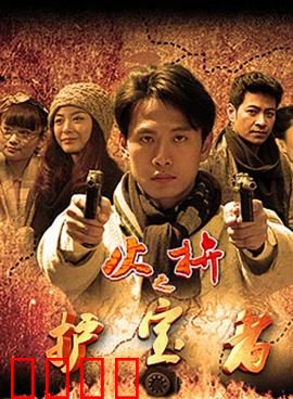 护宝者：国宝守护战