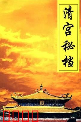 清宫秘档：暗流涌动
