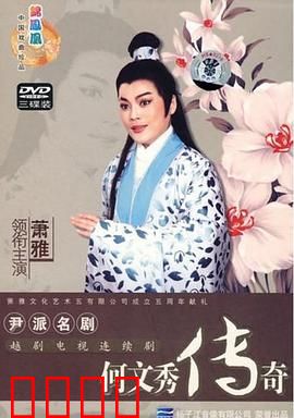 何文秀传奇：情深不寿