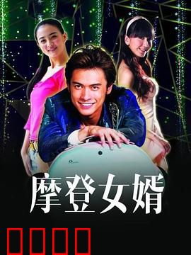 摩登女婿：翁婿过招笑翻天