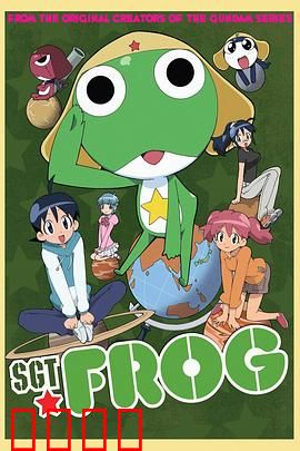 青蛙军曹：地球征服大作战