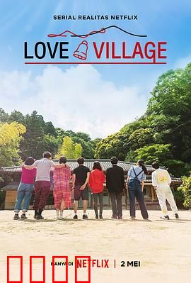 爱之乡：寻觅真爱的田园诗