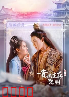 贵妃生存法则：后宫逆袭手册