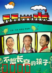 不想长高的孩子：永远的童真