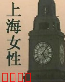 上海女性：摩登时代