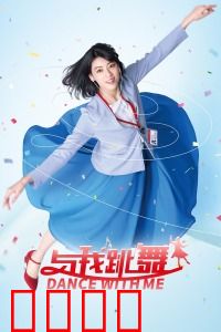 与我跳舞：催眠舞动奇缘