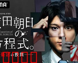 赖田朝日的方程式。：探寻真相之旅