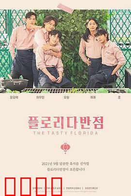 佛罗里达饭店：梦幻与现实的边缘