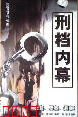 刑档内幕：致命档案