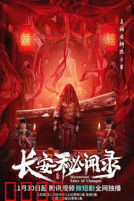 长安秘闻录：狄仁杰破奇案