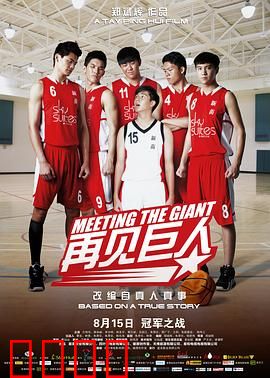 再见巨人：天才少年的篮球梦