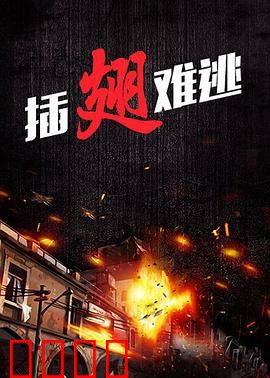 插翅难逃2000：越狱狂徒终落网