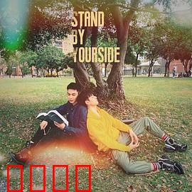 免疫屏蔽：禁忌之恋的解脱之旅