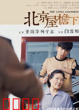 北京屋檐下：胡同里的温情与矛盾