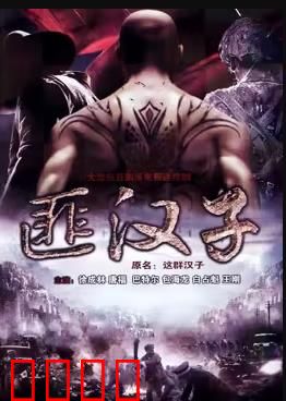 这群汉子：铁血柔情铸忠诚