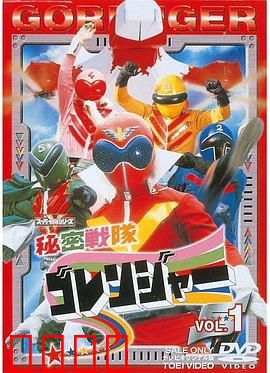 秘密战队五连者：初代传奇