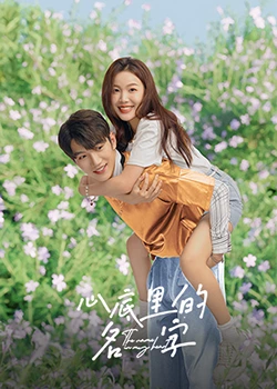 心底里的名字：爱的救赎