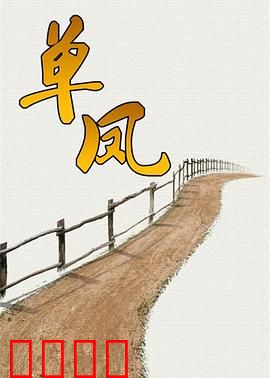 单凤：女侠复仇路