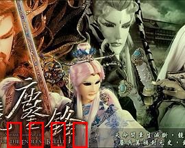 霹雳战元史之天竞鏖锋：佛厉对决终章