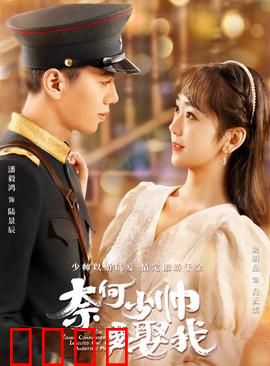 奈何少帅要娶我：错位情缘终成眷属