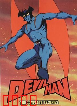 恶魔人：觉醒的代价