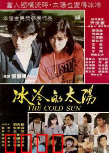 冰冷的太阳：黑暗中的救赎