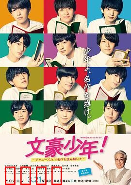 文豪少年！~用杰尼斯Jr.解读名作~：青春文学新解