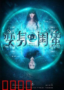 变身闺蜜：互换身体笑翻天