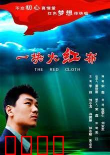 一块大红布：红布之恋