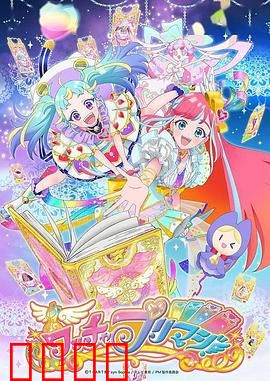 美妙魔法：魔法少女的闪耀舞台