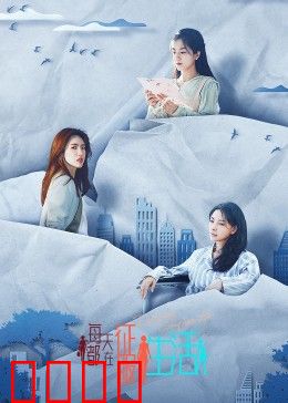 每天都在征服生活：逆袭之路